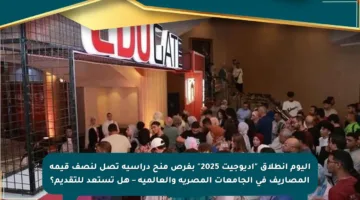 اليوم انطلاق “إديوجيت 2025” بفرص منح دراسية تصل لنصف قيمة المصاريف في الجامعات المصرية والعالمية – هل تستعد للتقديم؟